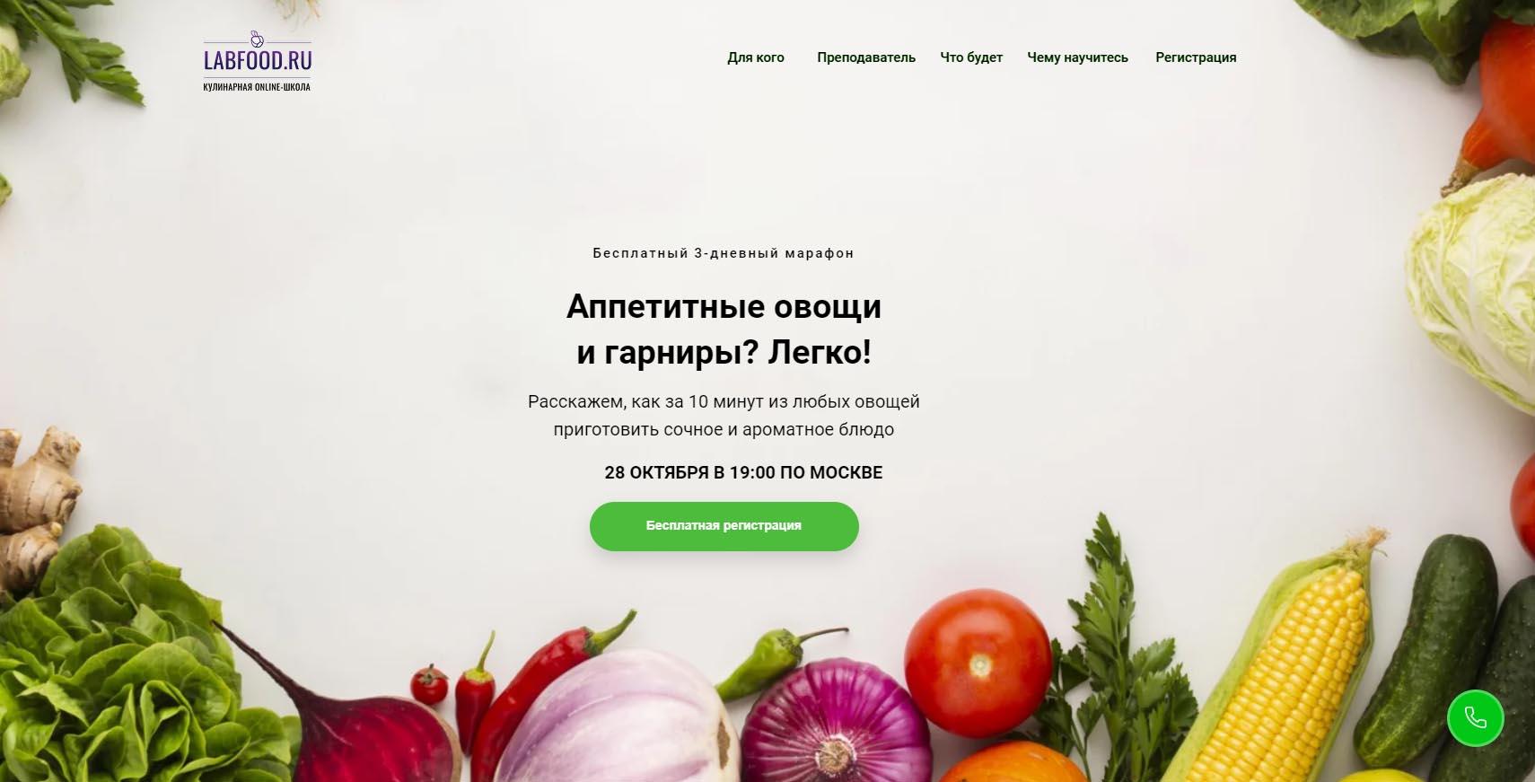 Лендинг бесплатного марафона «Аппетитные овощи и гарниры» онлайн-школы Labfood.ru