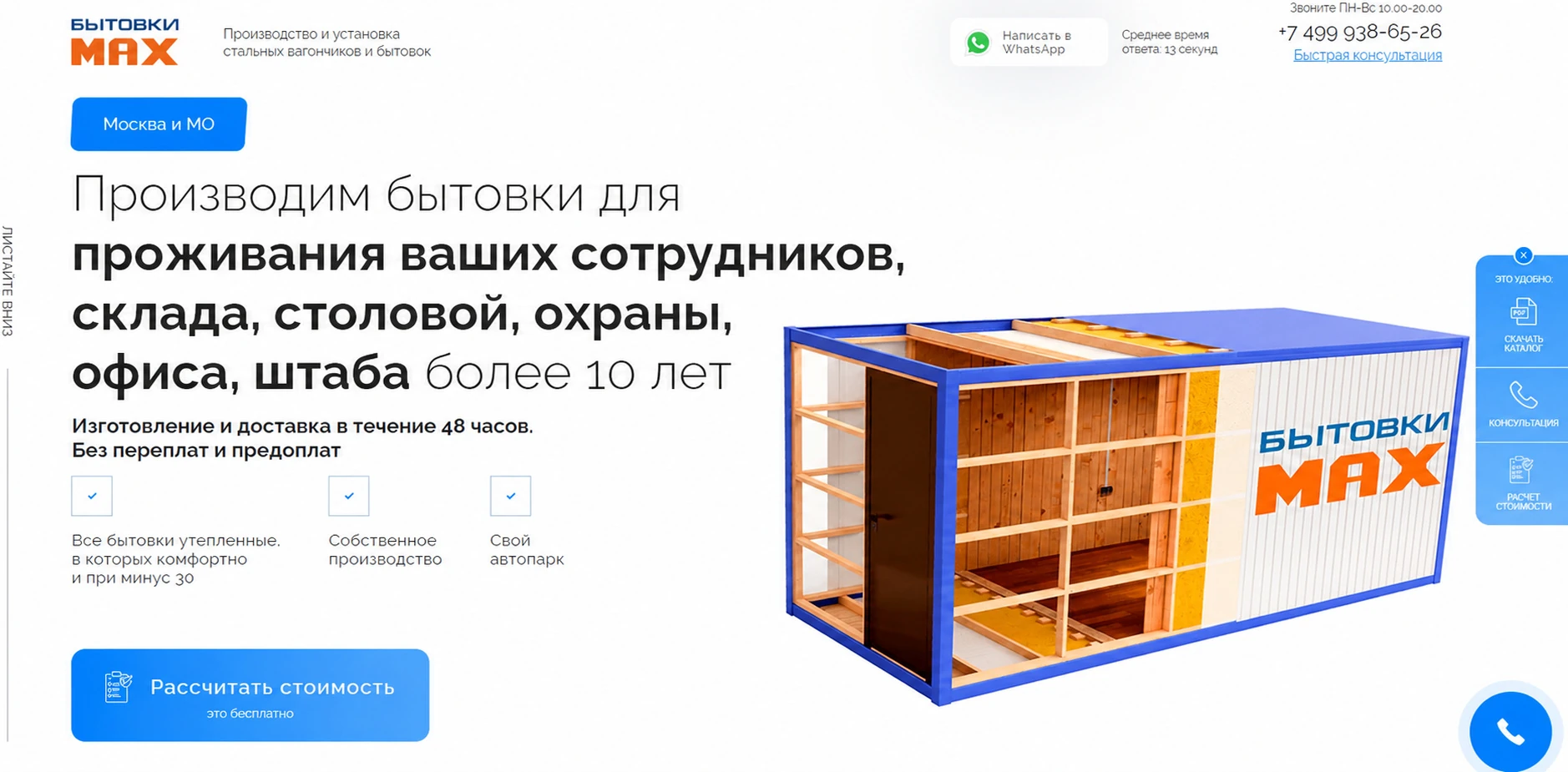 Лендинг по продаже строительных бытовок в Москве и МО, посадочная страница для рекламы Яндекс Директ