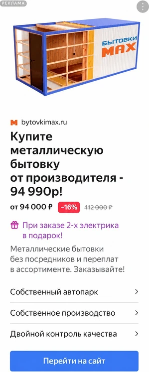 Объявление в РСЯ: металлическая бытовка от производителя за 94 990₽ со скидкой 16%
