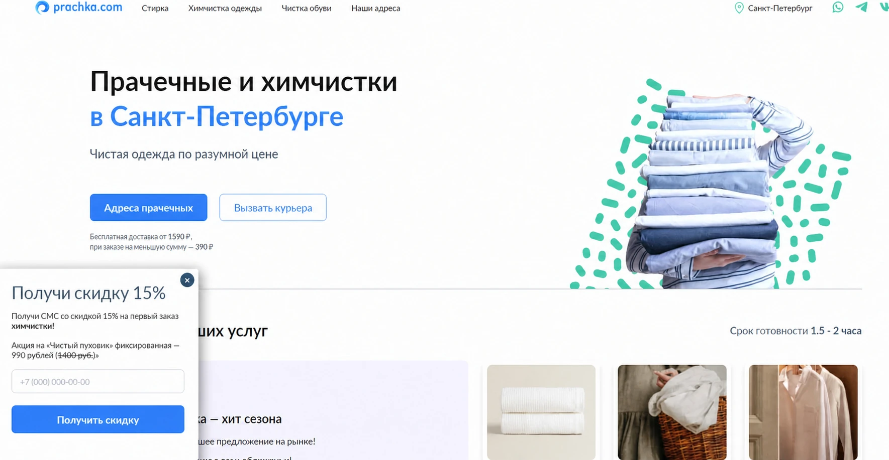 Сайт сети прачечных и химчисток в Санкт-Петербурге с поп-апом «Получи скидку 15% на первый заказ»