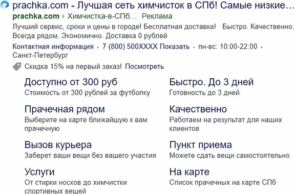 Поисковое объявление сети химчисток в СПб со скидкой 15% на первый заказ и быстрыми ссылками