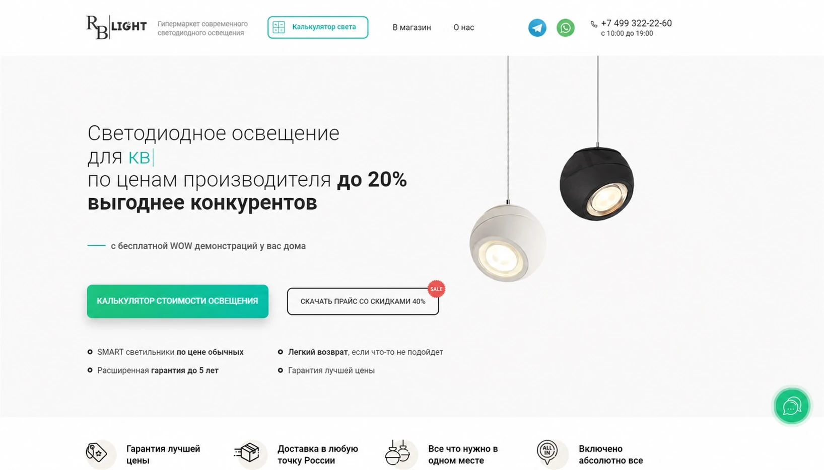 Лендинг rblight.ru: светодиодное освещение по ценам производителя, кнопки калькулятора и прайса