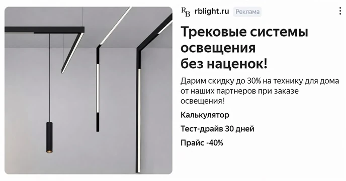 Объявление РСЯ: трековые системы освещения без наценок, калькулятор и прайс со скидкой