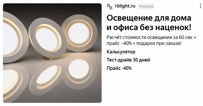 Объявление РСЯ: освещение для дома и офиса, расчет стоимости за 60 секунд
