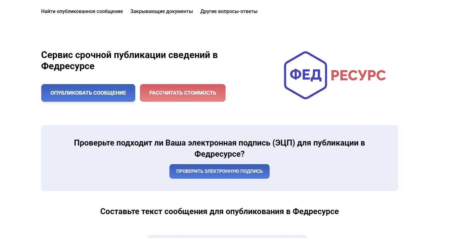 Посадочная страница сервиса срочной публикации сведений в Федресурсе