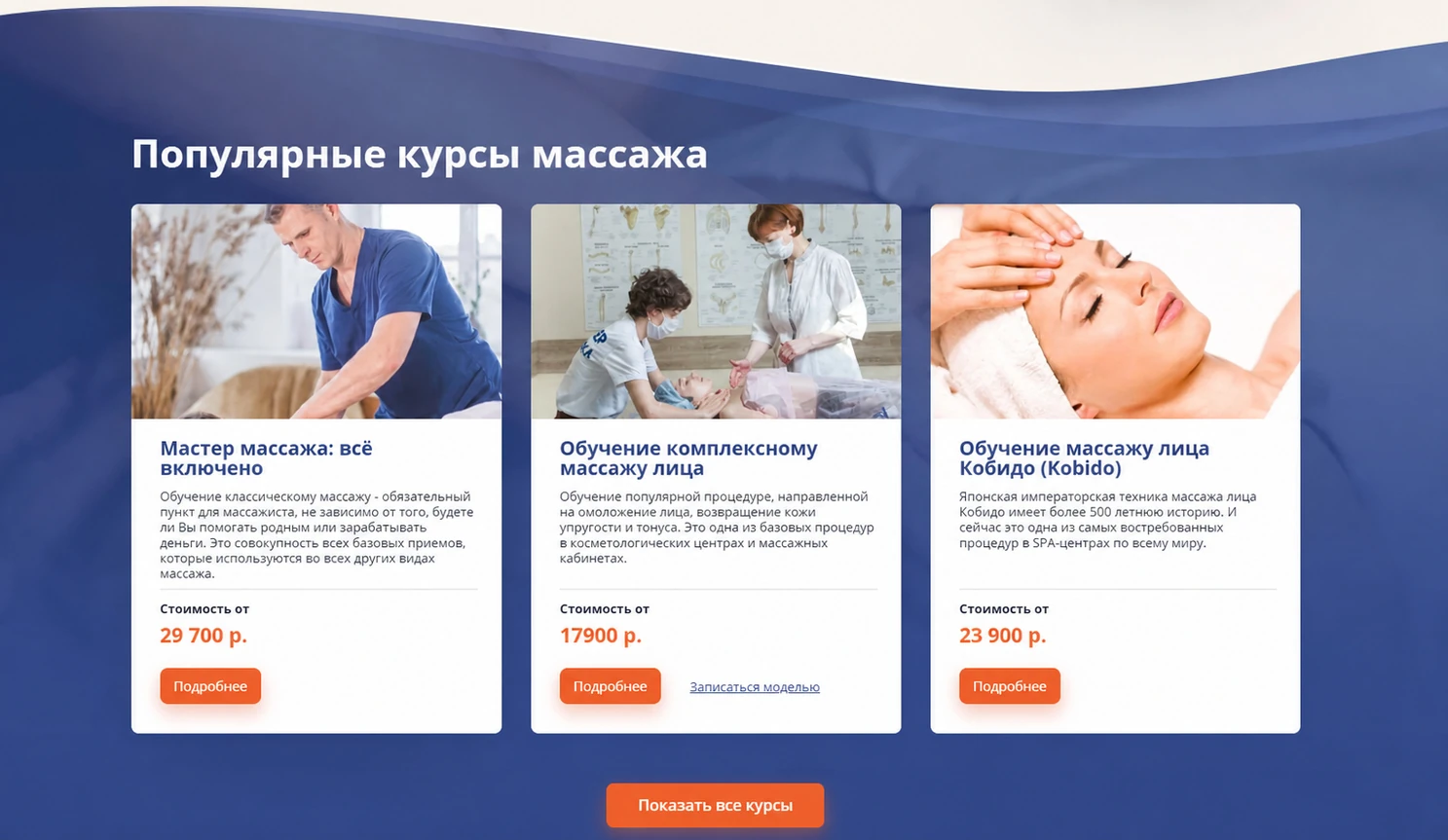 Блок курсов массажа на сайте: цены от 17 900₽ до 29 700₽