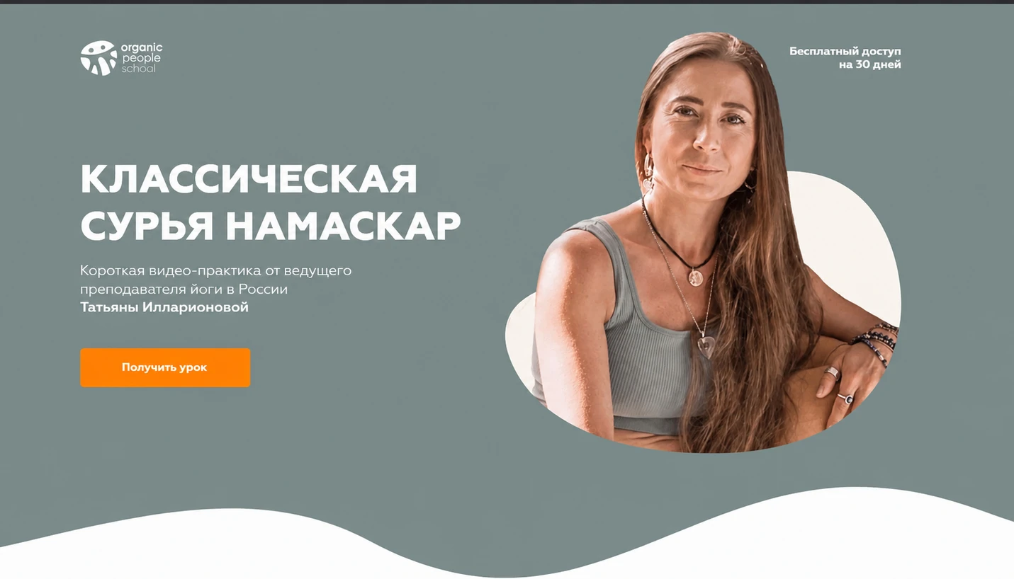 Лендинг онлайн-школы йоги: бесплатный видео-урок по классической Сурья Намаскар с доступом на 30 дней