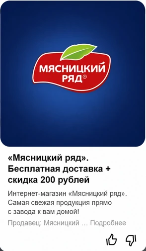 Объявление Мастер-кампании с логотипом «Мясницкий ряд»: бесплатная доставка и скидка 200₽