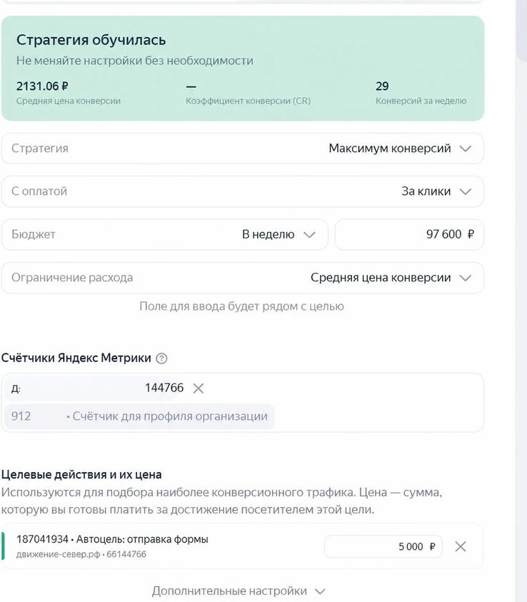 Настройки стратегии: Максимум конверсий, недельный бюджет 97 600₽, автоцель отправка формы с ценой 5000₽