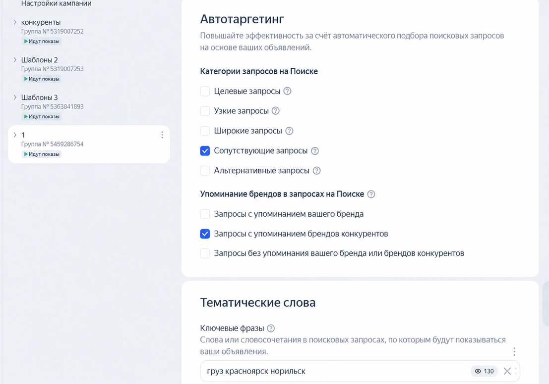 Настройка автотаргетинга: включены сопутствующие запросы и запросы с брендами конкурентов