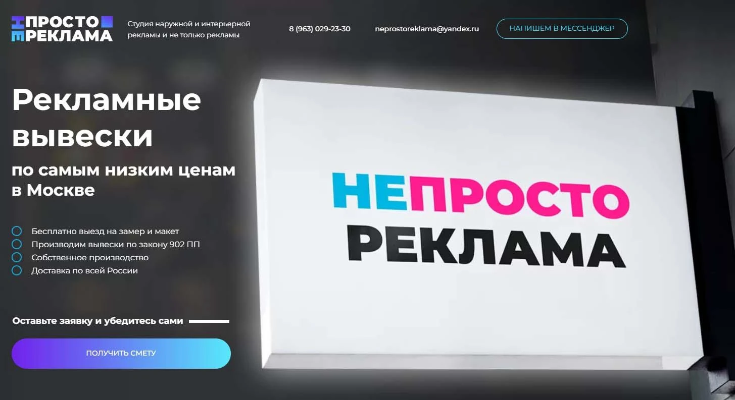 Первый экран сайта по производству рекламных вывесок в Москве: оффер с бесплатным замером и макетом под трафик Яндекс Директ