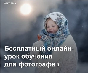 Зимний креатив РСЯ для онлайн-фотошколы с предложением бесплатного онлайн-урока