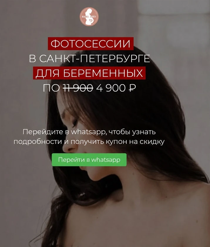 Лендинг фотосессий для беременных в Санкт-Петербурге: цена 4 900₽ вместо 11 900₽ и кнопка перехода в WhatsApp