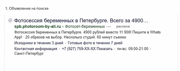 Объявление на поиске Яндекс Директ: фотосессия беременных в Петербурге за 4 900₽ вместо 11 900₽ с призывом писать в WhatsApp