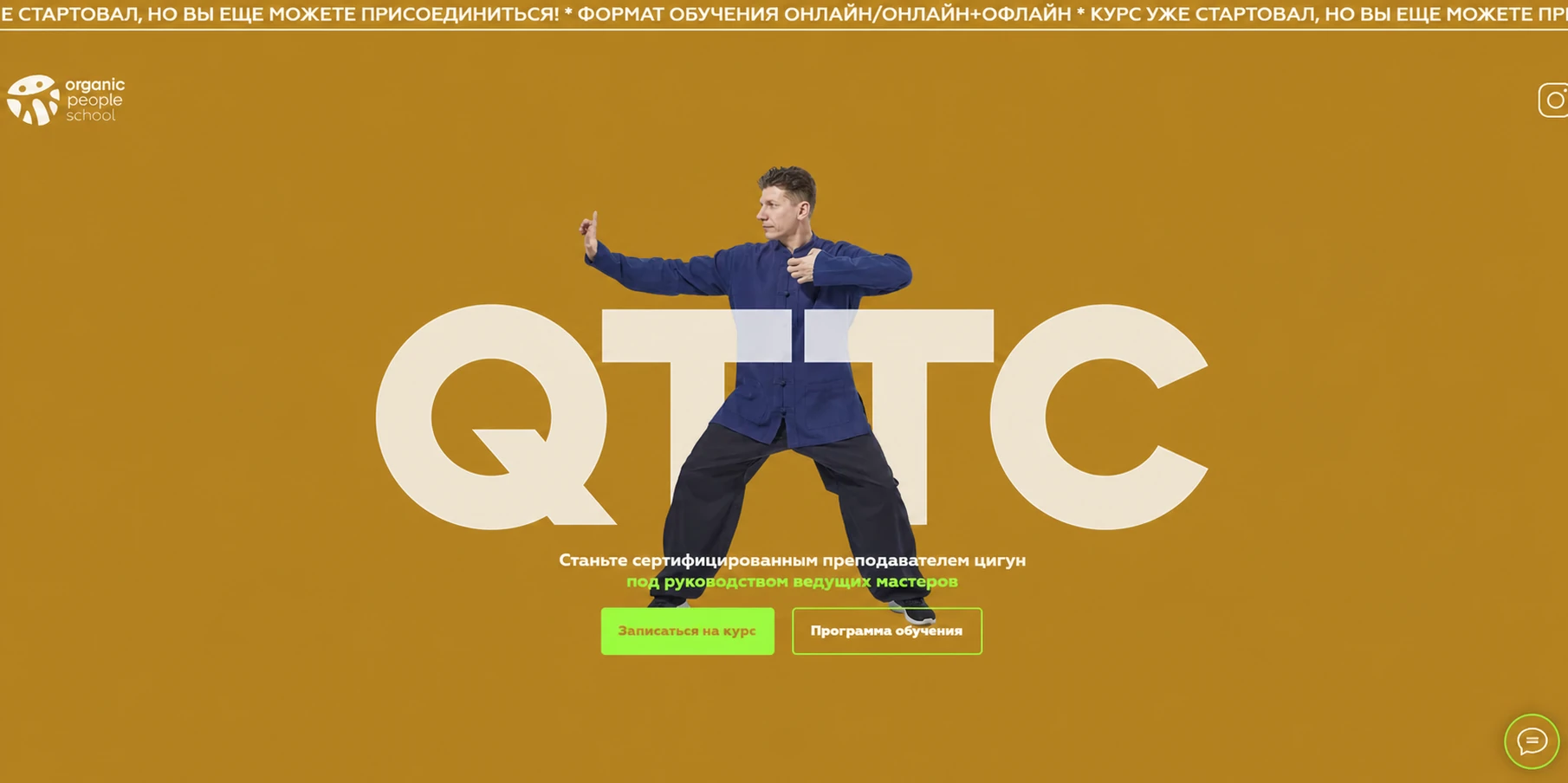 Лендинг курса преподавателей цигун QTTC: сертификация под руководством мастеров