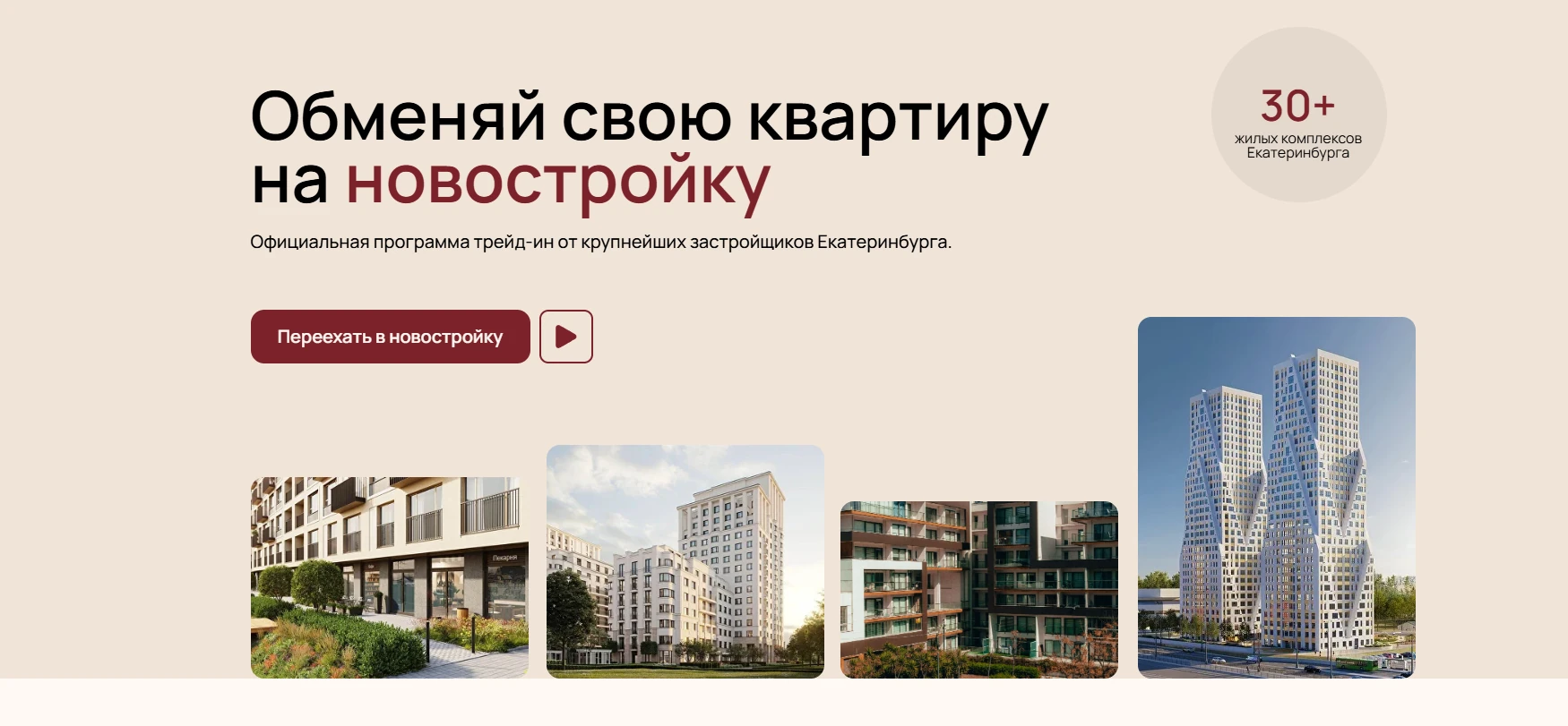 Первый экран лендинга: обмен квартиры на новостройку в Екатеринбурге