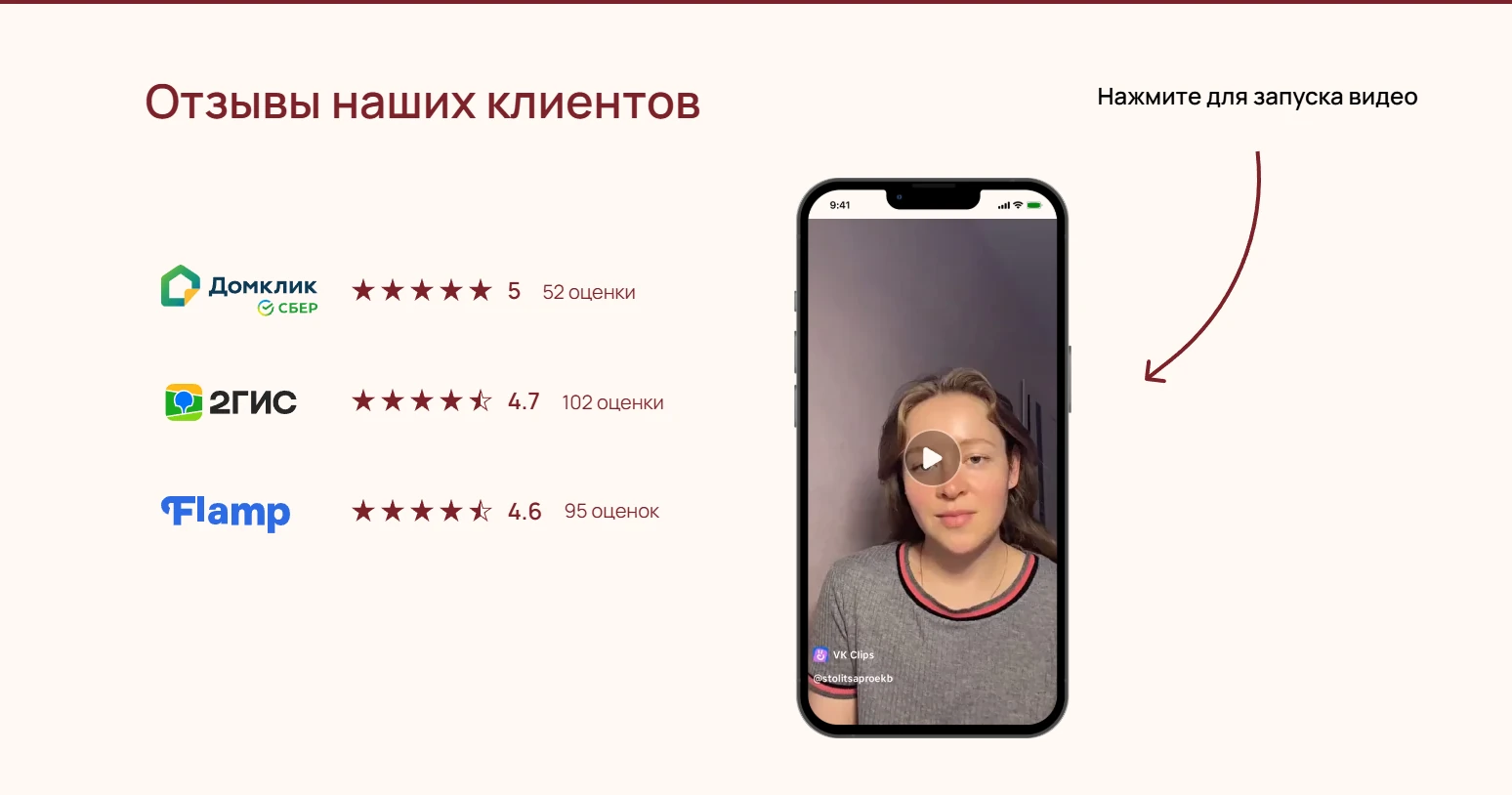 Блок отзывов на лендинге: оценки Домклик, 2ГИС и Flamp и видеоотзыв клиента