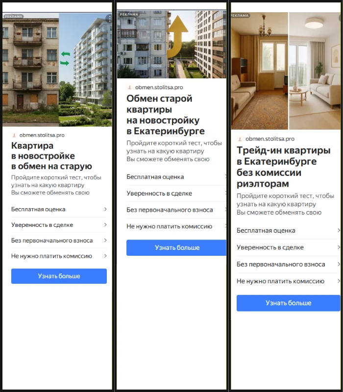 Объявления Яндекс Директ про обмен старой квартиры на новостройку в Екатеринбурге