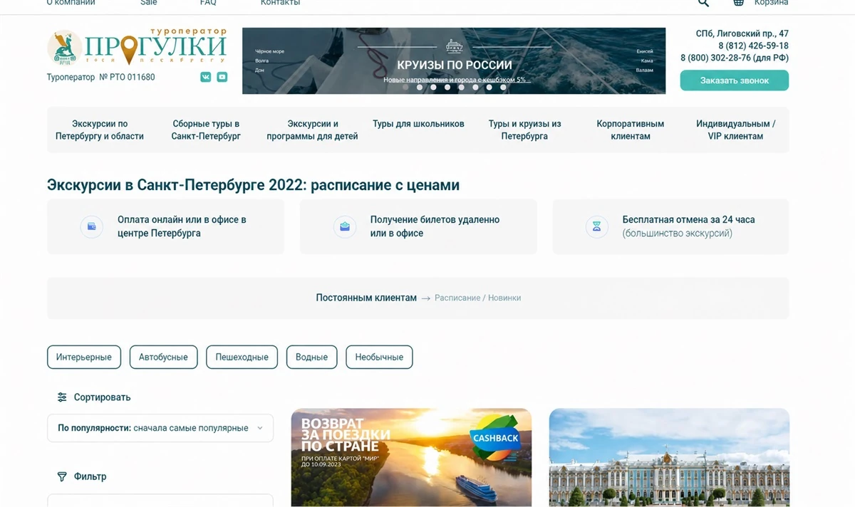 Сайт клиента: расписание экскурсий по Санкт-Петербургу с ценами и фильтрами по типу прогулки