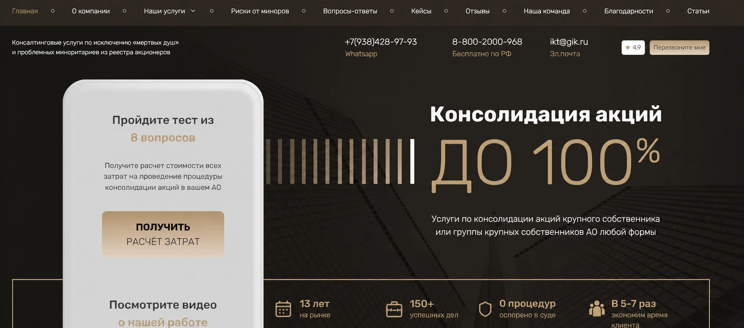 Первый экран сайта клиента: консолидация акций до 100%, тест из 8 вопросов как лид-магнит