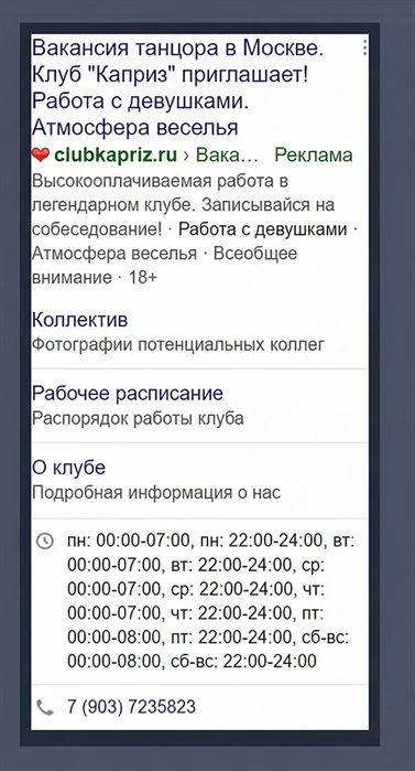 Мобильное объявление Яндекс Директ на вакансию танцора клуба «Каприз»