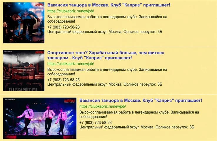 Баннеры РСЯ с вакансией танцора для клуба «Каприз»
