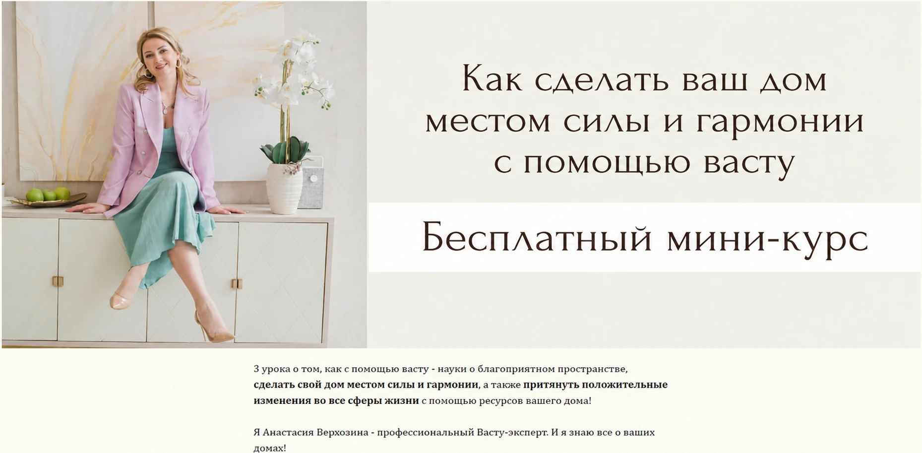 Посадочная страница бесплатного мини-курса по Васту: как сделать дом местом силы и гармонии