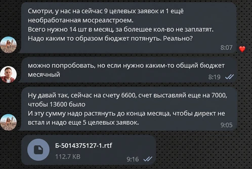 Переписка с клиентом про лимит в 14 целевых заявок в месяц и бюджет