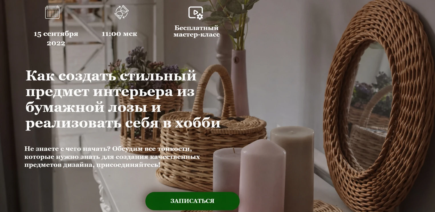 Первый экран лендинга: бесплатный мастер-класс по плетению из бумажной лозы 15 сентября 2022