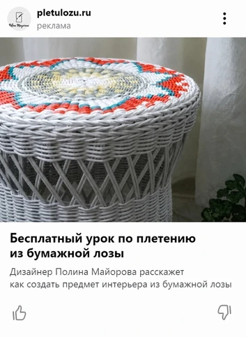Объявление РСЯ с белым плетеным столиком: бесплатный урок по плетению из бумажной лозы