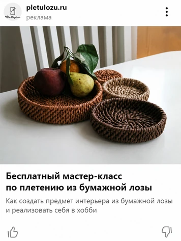 Объявление РСЯ с плетеными подносами: бесплатный мастер-класс по бумажной лозе