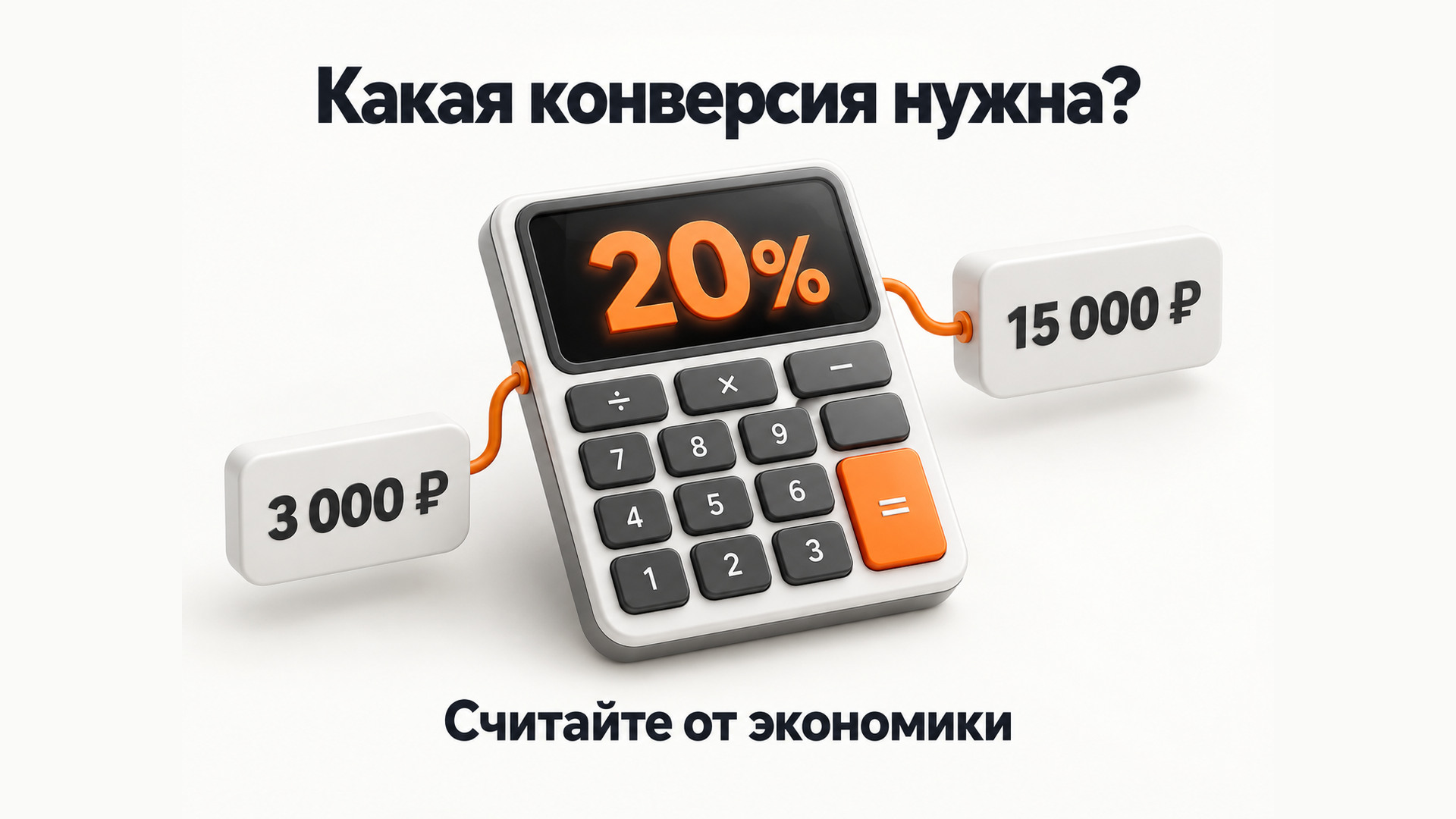 Расчет нужной конверсии лида в продажу от экономики бизнеса