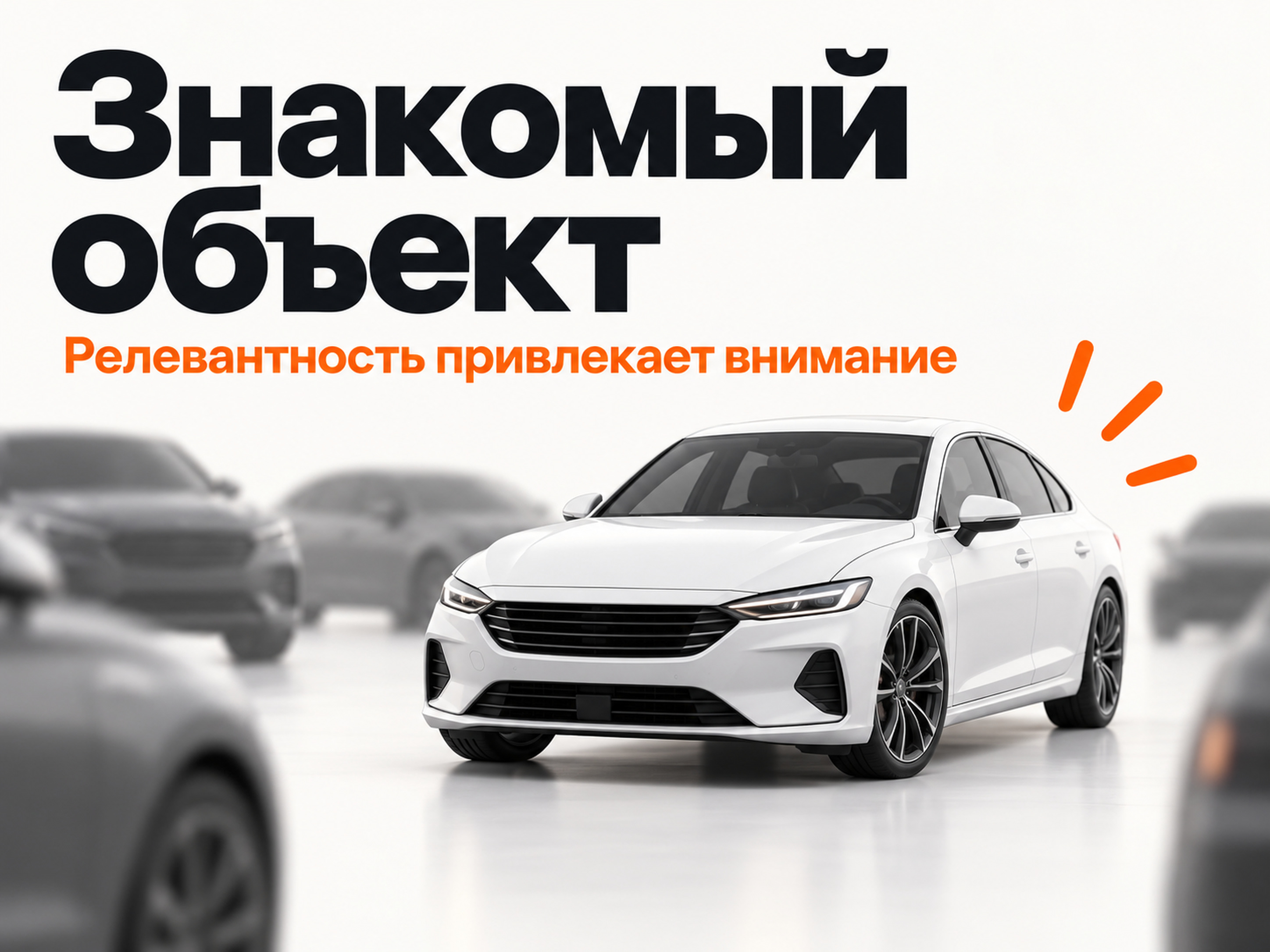 Белый автомобиль выделяется среди других машин благодаря релевантности прошлому интересу пользователя