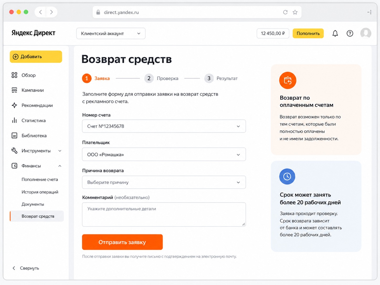 Форма возврата денежных средств из Яндекс Директа