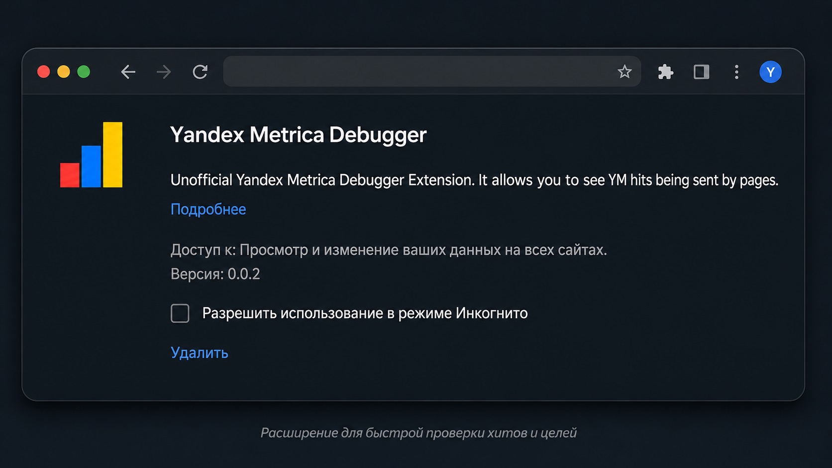 Расширение Yandex Metrica Debugger для проверки целей Яндекс Метрики