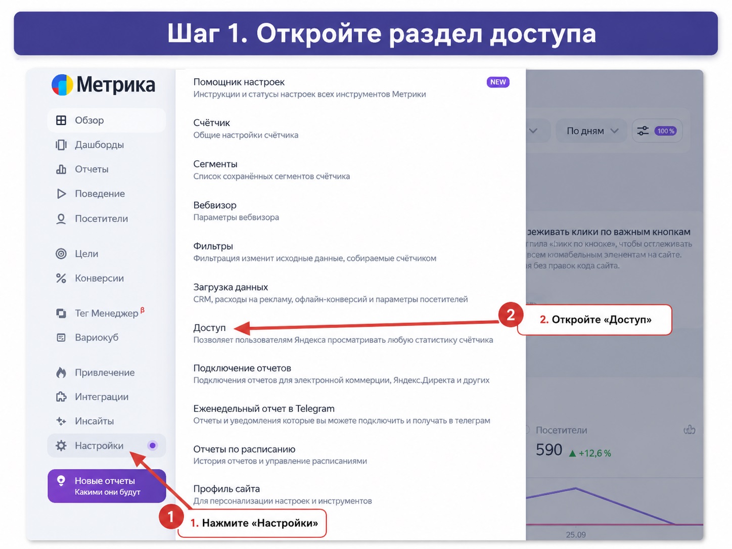 Раздел «Настройки» и пункт «Доступ» в Яндекс Метрике