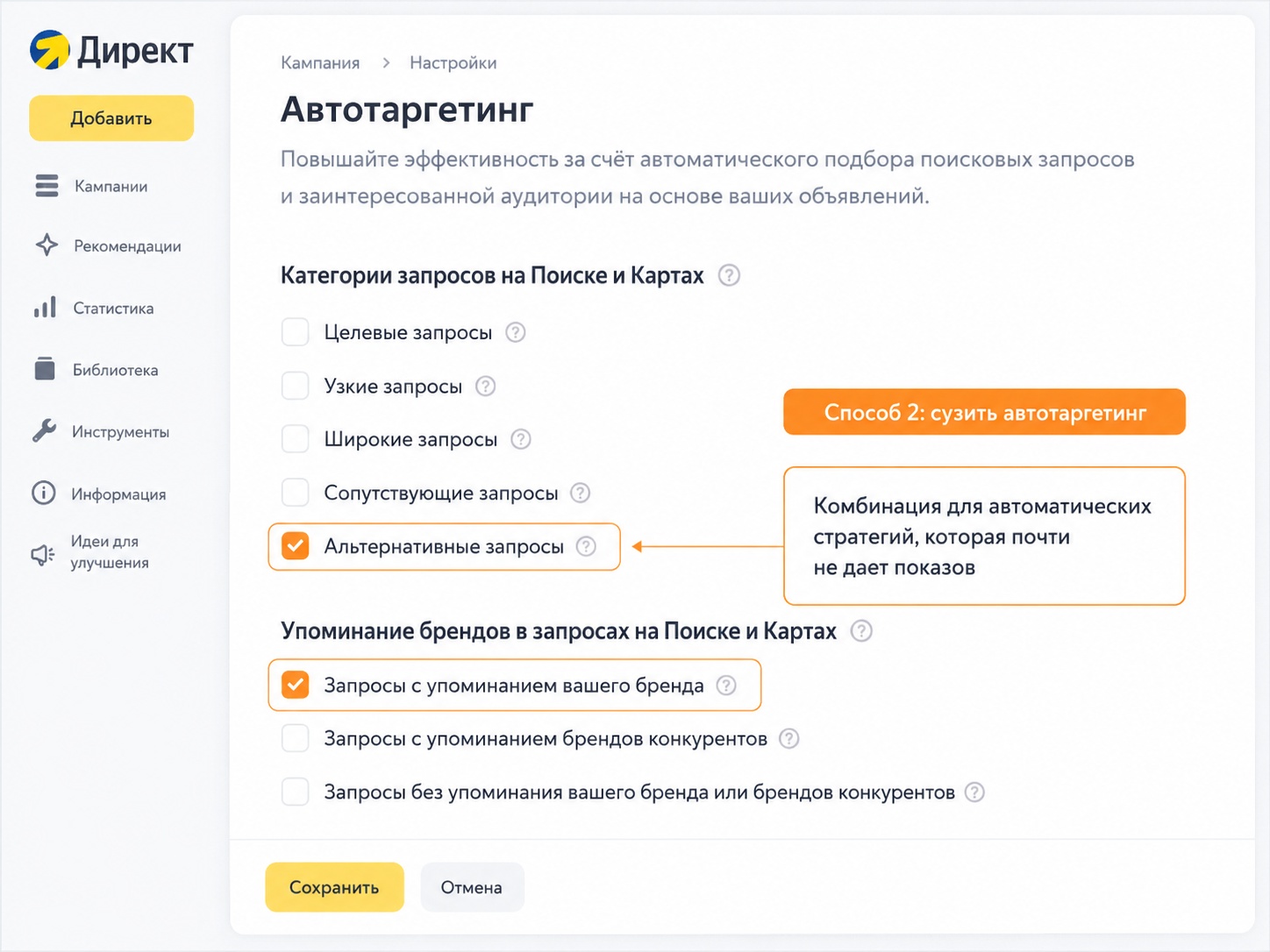 Настройка альтернативных запросов и упоминания собственного бренда для ограничения автотаргетинга
