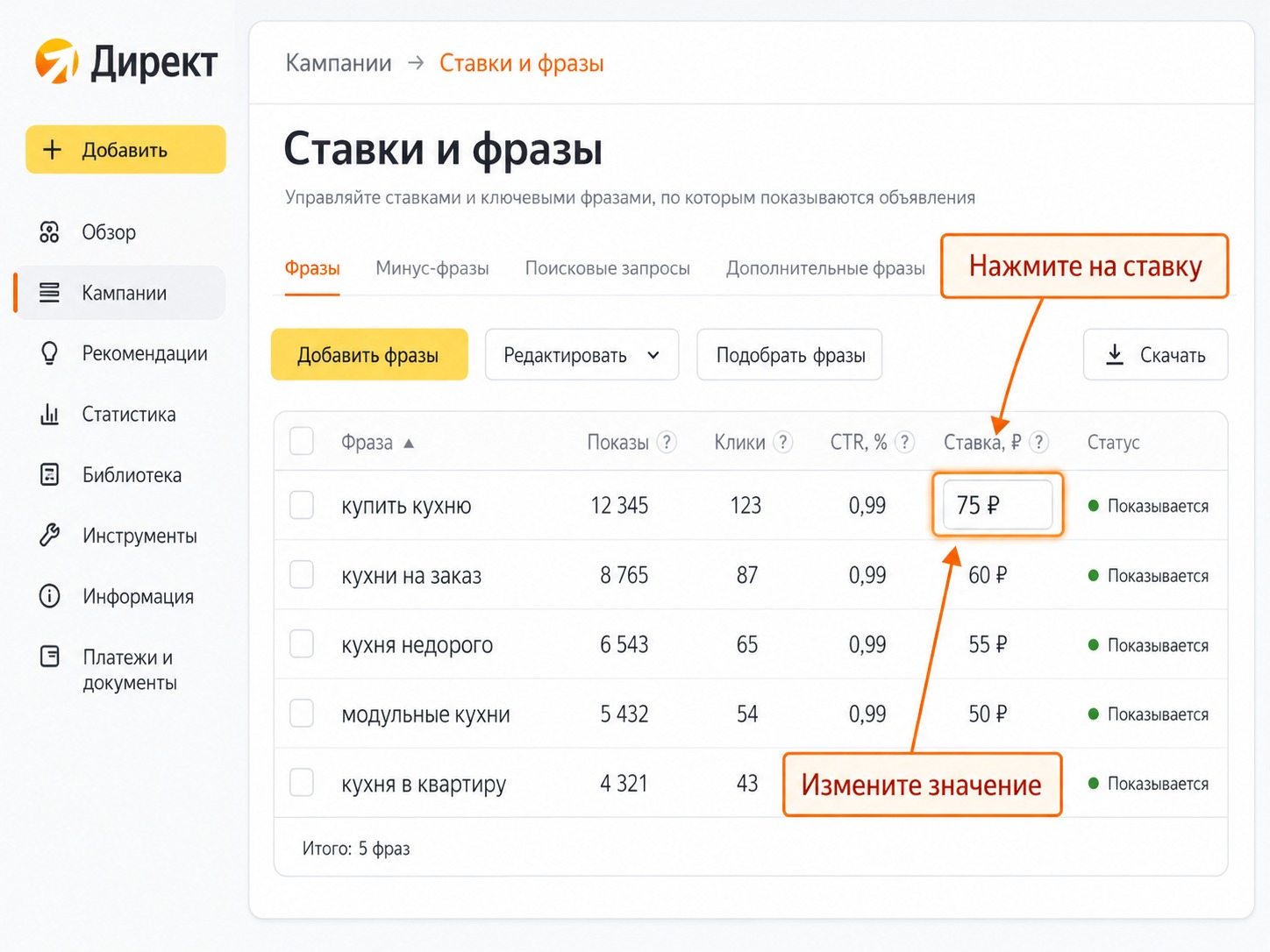 Изменение ставки в разделе «Ставки и фразы» Яндекс Директа