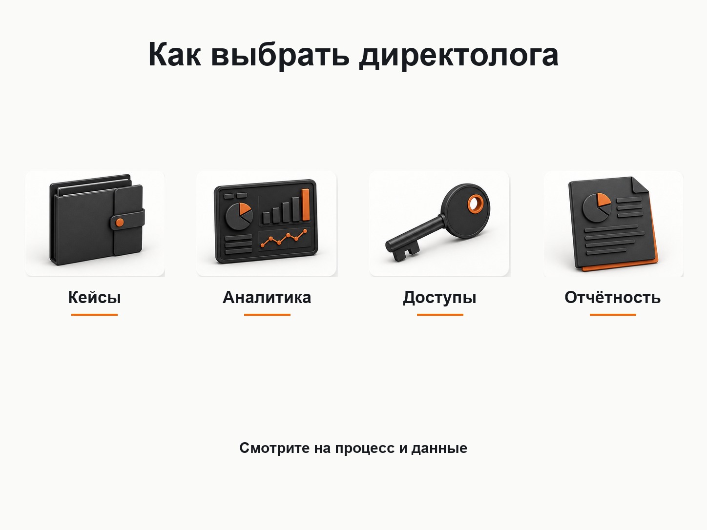Инфографика: как выбрать директолога - кейсы, аналитика, доступы и отчётность