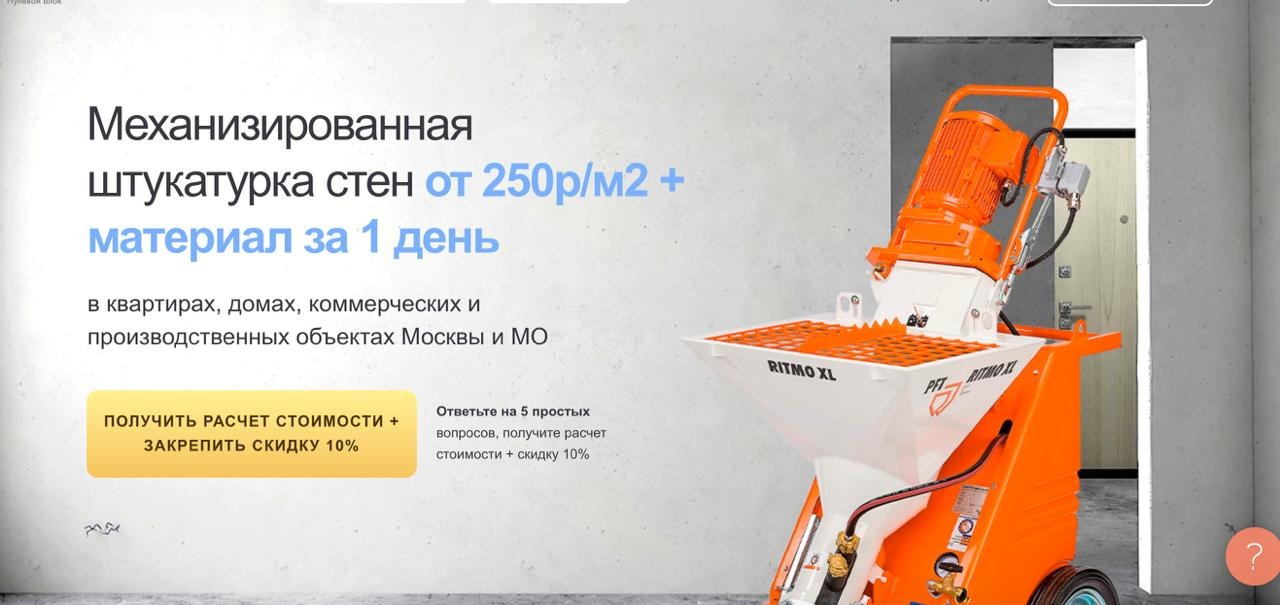 Первый экран сайта механизированной штукатурки с ценой и сроком работ
