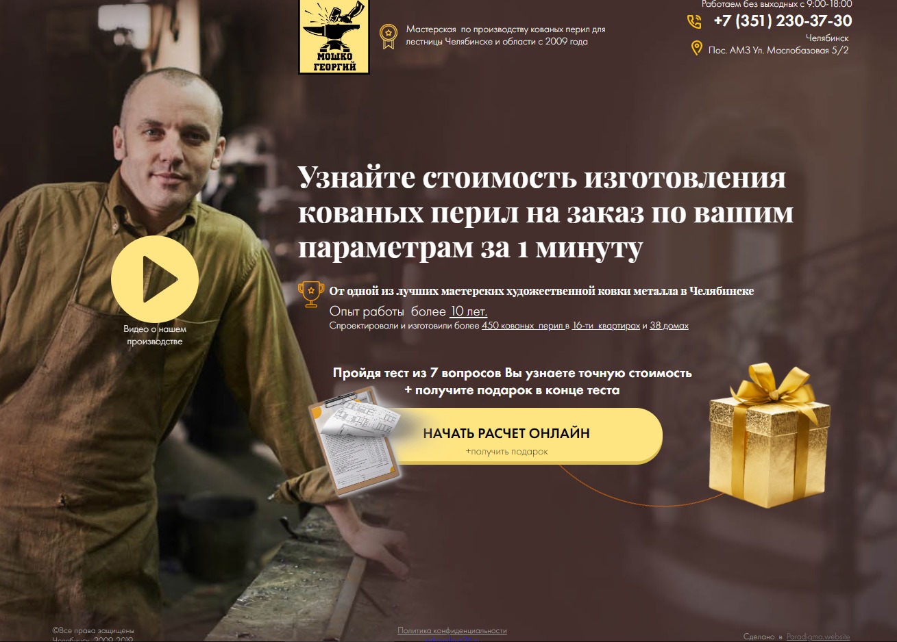 Первый экран мастерской кованых перил с видео, расчетом и подарком