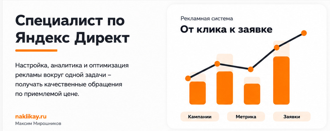 Специалист по Яндекс Директ: от клика к заявке