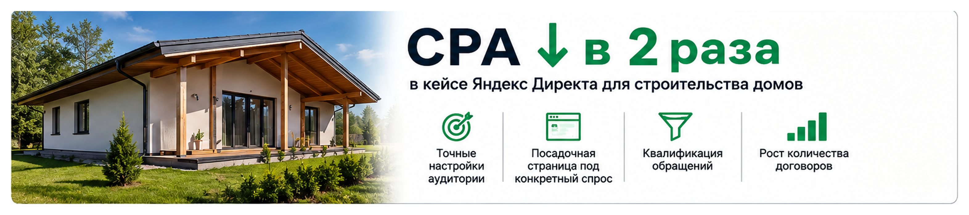 Снижение CPA в кейсе Яндекс Директа для строительства домов